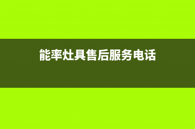 能率灶具24小时服务热线电话/全国统一厂家售后服务认证网点2023已更新(2023更新)(能率灶具售后服务电话)