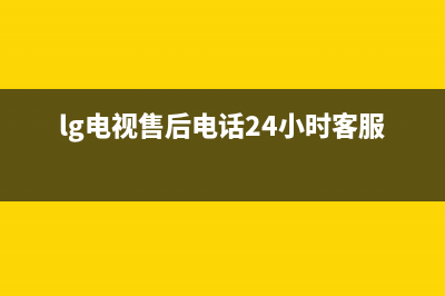 LG电视售后电话24小时人工电话/400服务热线2023已更新(今日(lg电视售后电话24小时客服中心)