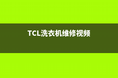 TCL洗衣机维修24小时服务热线统一客服电话(TCL洗衣机维修视频)