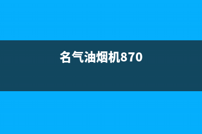 名气油烟机400全国服务电话(名气油烟机870)