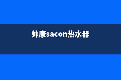 帅康（Sacon）热水器售后服务(帅康sacon热水器)