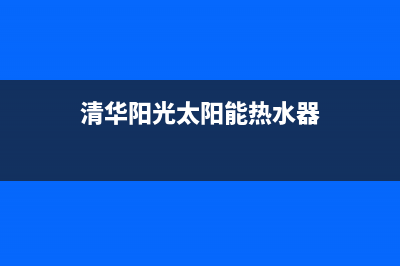 清华阳光太阳能厂家特约网点400总部报修热线电话(今日(清华阳光太阳能热水器)