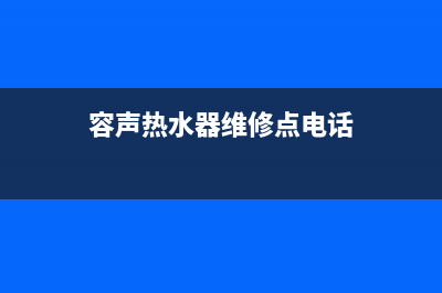 容声热水器维修服务电话(容声热水器维修点电话)