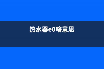 电热水器e0是什么故障代码(热水器e0啥意思)