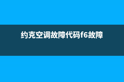 约克空调故障代码13E(约克空调故障代码f6故障)