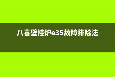 八喜壁挂炉e35故障说明(八喜壁挂炉e35故障排除法)