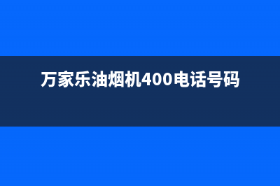 万家乐油烟机400服务电话(万家乐油烟机400电话号码)