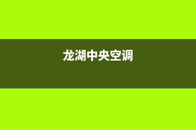 龙运中央空调售后维修电话/统一电话多少2023已更新（最新(龙湖中央空调)