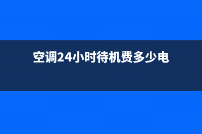 AIRSPA空调24小时人工服务/统一客服咨询服务中心2023已更新（最新(空调24小时待机费多少电)