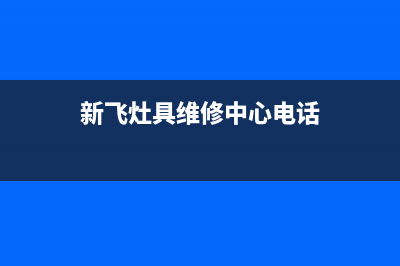 新飞灶具维修中心/售后24小时维修部2023已更新(今日(新飞灶具维修中心电话)