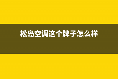 松岛（sondos）空调售后全国咨询维修号码/售后24小时客服中心(松岛空调这个牌子怎么样)