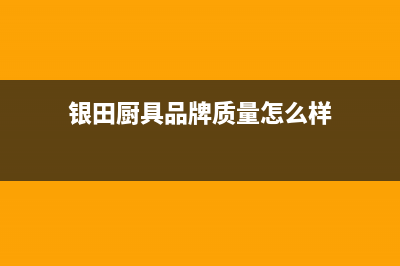 银田（INTUNE）热水器售后电话24小时(银田厨具品牌质量怎么样)