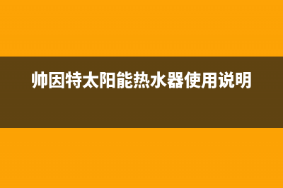 帅因特（ccsyt）太阳能热水器厂家统一客服电话号码24小时人工400电话号码已更新(帅因特太阳能热水器使用说明)