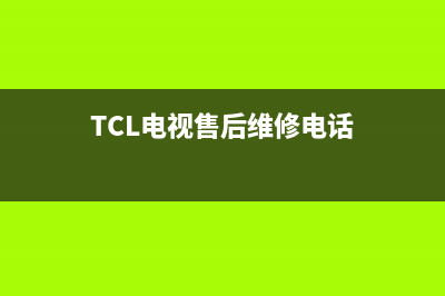 TCL电视售后维修/总部报修热线电话已更新(400)(TCL电视售后维修电话)