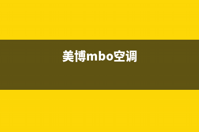 美博（MBO）空调售后维修24小时报修中心/统一24小时服务电话2023已更新(今日(美博mbo空调)