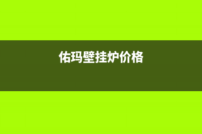 佑玛壁挂炉全国售后服务电话(佑玛壁挂炉价格)