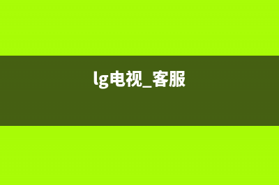 LG电视全国服务电话号码/人工服务热线电话是多少2023已更新(总部/更新)(lg电视 客服)