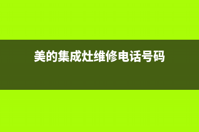 美的集成灶维修上门电话/全国统一厂家维修热线2023已更新[客服(美的集成灶维修电话号码)