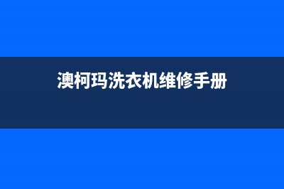 澳柯玛洗衣机维修服务电话人工服务热线电话是多少(澳柯玛洗衣机维修手册)