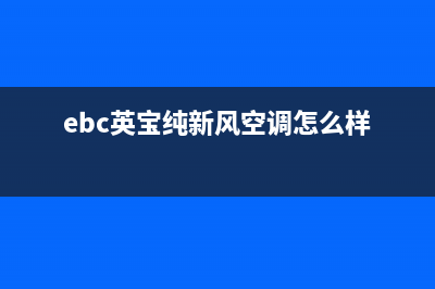 英宝纯（EBC）空调售后电话24小时人工电话/全国统一厂家特约网点电话查询2023已更新(今日(ebc英宝纯新风空调怎么样)