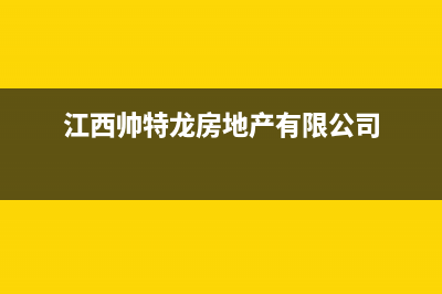 帅因特（ccsyt）太阳能维修上门电话人工服务热线电话是多少(今日(江西帅特龙房地产有限公司)