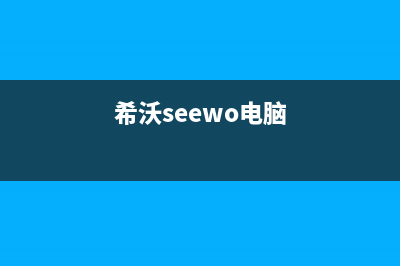 希沃（seewo）电视客服在线咨询/全国统一总部24小时人工400电话2023已更新(总部/更新)(希沃seewo电脑)