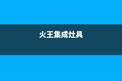 火王集成灶服务中心电话/售后24小时电话2023已更新（今日/资讯）(火王集成灶具)