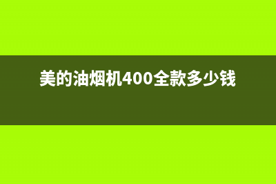 美的油烟机400全国服务电话(美的油烟机400全款多少钱)