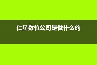 仁星电视服务电话/统一客服电话（厂家400）(仁星数位公司是做什么的)