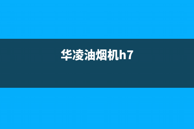 华凌油烟机24小时维修电话(华凌油烟机h7)