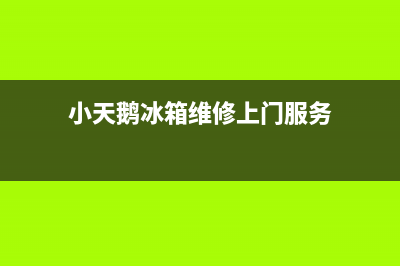 小天鹅冰箱维修电话24小时服务(小天鹅冰箱维修上门服务)