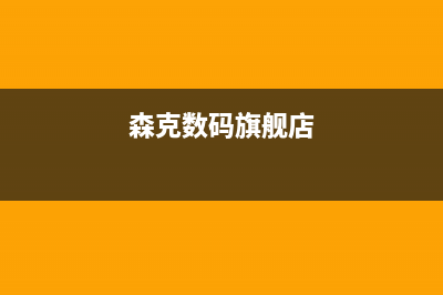 森克电视售后服务号码/售后维修服务热线电话是多少已更新(总部电话)(森克数码旗舰店)