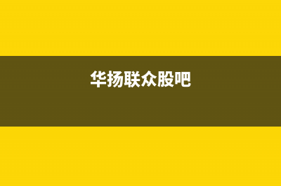华扬（HUAYANG）太阳能厂家统一人工客服24小时专线统一24小时人工客服热线2023(总部(华扬联众股吧)