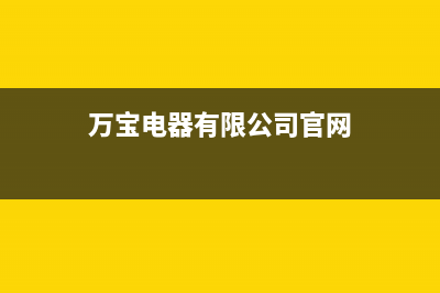 万宝（Wanbao）电视服务电话24小时/售后客服电话2023已更新(总部/更新)(万宝电器有限公司官网)