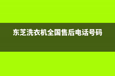 东芝洗衣机全国服务热线统一24小时人工客服热线(东芝洗衣机全国售后电话号码)