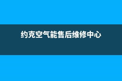 约克空气能售后电话(约克空气能售后维修中心)