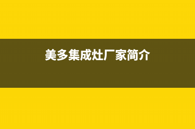 美多集成灶厂家统一400服务中心|统一服务热线(今日(美多集成灶厂家简介)