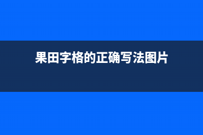 果田（guotian）空气能售后电话(果田字格的正确写法图片)