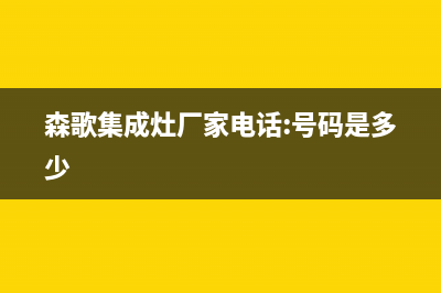 森歌集成灶厂家客服人工400|统一服务热线2023已更新（最新(森歌集成灶厂家电话:号码是多少)