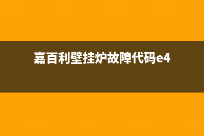 嘉乐士壁挂炉e6是什么故障(嘉百利壁挂炉故障代码e4)