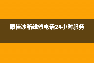 康佳冰箱维修电话上门服务(康佳冰箱维修电话24小时服务)