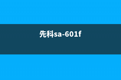 先科（SAST）热水器维修电话号码(先科sa-601f)