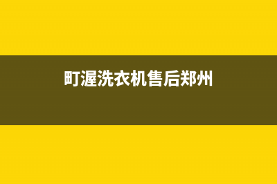 町渥洗衣机售后 维修网点全国统一服务中心热线400(町渥洗衣机售后郑州)