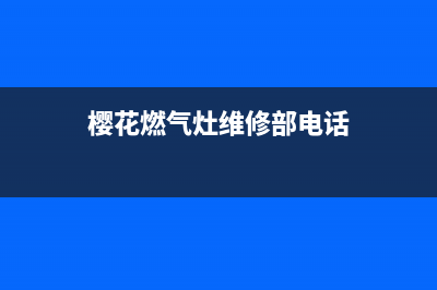 樱花燃气灶维修上门电话/全国统一客服2023已更新(2023更新)(樱花燃气灶维修部电话)