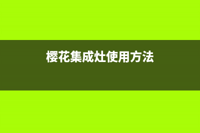 樱花集成灶售后服务 客服电话/客服热线2023已更新(今日(樱花集成灶使用方法)