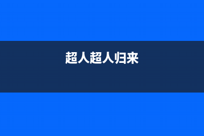 超人（chaoren）热水器全国24小时服务电话号码(超人超人归来)