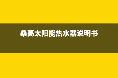 桑高太阳能热水器售后电话400电话号码2023已更新（今日/资讯）(桑高太阳能热水器说明书)