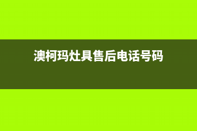 澳柯玛灶具售后24h维修专线/总部维修400电话2023已更新(总部(澳柯玛灶具售后电话号码)