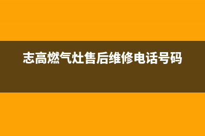 志高燃气灶售后维修电话号码/全国统一总部报修电话已更新(志高燃气灶售后维修电话号码)