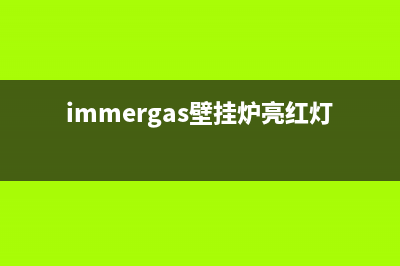 immergas壁挂炉常见故障(immergas壁挂炉亮红灯维修)